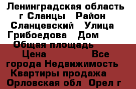 Ленинградская область г.Сланцы › Район ­ Сланцевский › Улица ­ Грибоедова › Дом ­ 17 › Общая площадь ­ 44 › Цена ­ 750 000 - Все города Недвижимость » Квартиры продажа   . Орловская обл.,Орел г.